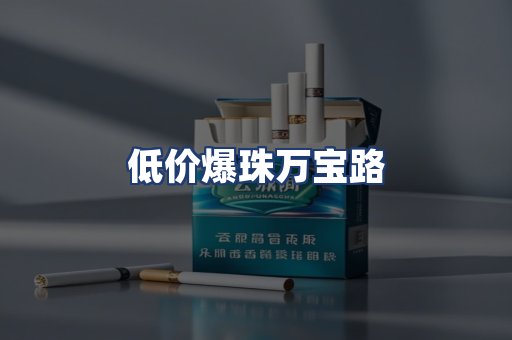 低价爆珠万宝路